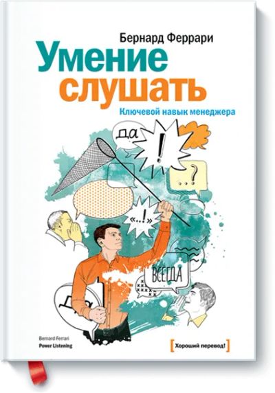 Лот: 24459890. Фото: 1. Умение слушать. Менеджмент