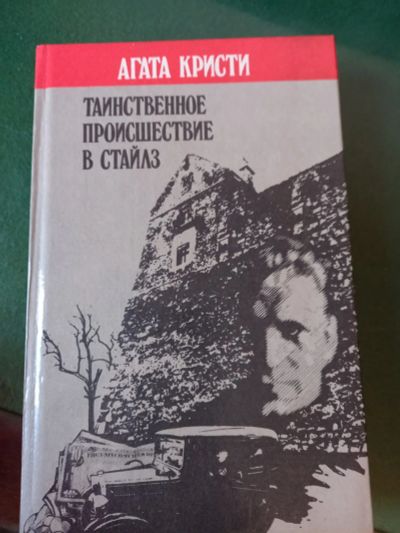 Лот: 20133103. Фото: 1. Агата Кристи " Таинственное происшествие... Художественная