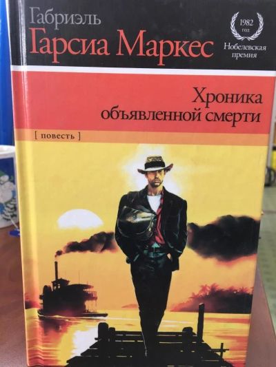 Лот: 11247940. Фото: 1. Маркес Гарсиа "Хроника объявленной... Художественная