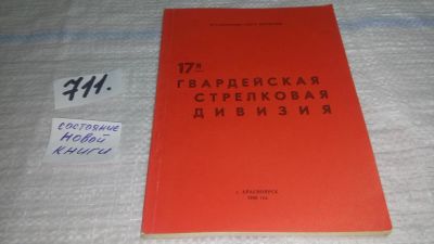 Лот: 11443808. Фото: 1. оз (29..07) 17-я Гвардейская стрелковая... История