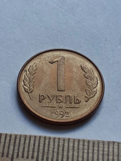 Лот: 19165583. Фото: 1. (№14274) 1 рубль 1992 год (М... Россия после 1991 года