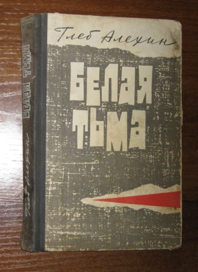 Лот: 19892481. Фото: 1. Белая тьма (автор Глеб Алехин... Художественная