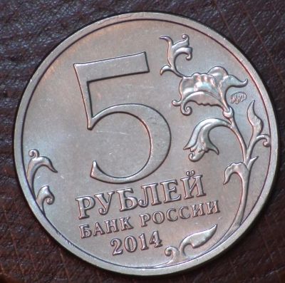 Лот: 10618848. Фото: 1. 5 руб 2014 г. Восточно-Прусская... Россия после 1991 года