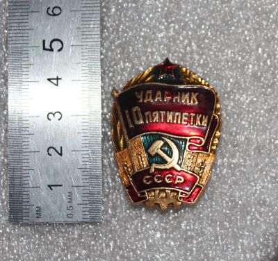 Лот: 21393687. Фото: 1. Вручаемый Знак: Ударник 10 пятилетки... Юбилейные