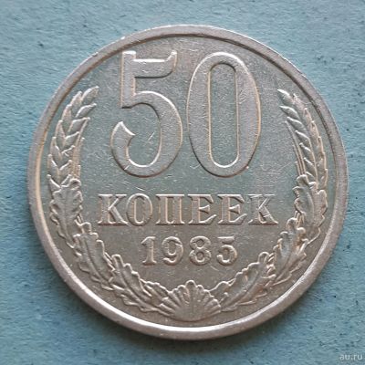Лот: 13735832. Фото: 1. 50 копеек 1985. Россия и СССР 1917-1991 года