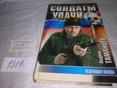 Лот: 19696346. Фото: 1. Таманцев А. Леденящая жажда. Серия... Художественная