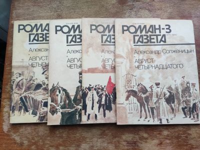 Лот: 19637445. Фото: 1. А. Солженицын. Август четырнадцатого... Художественная