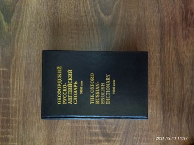 Лот: 18387863. Фото: 1. Оксфордский русско-английский... Словари