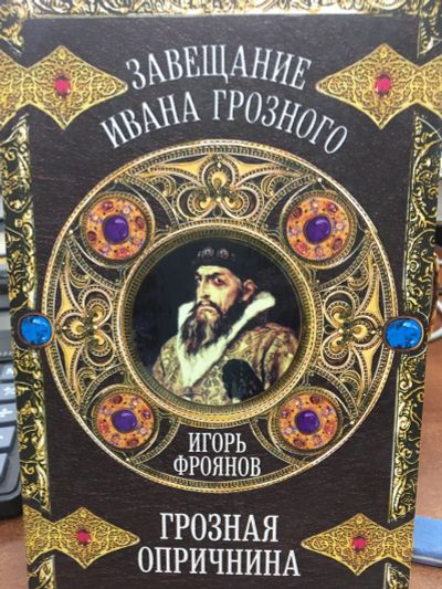 Лот: 11845372. Фото: 1. Игорь Фроянов "Грозная опричнина... История