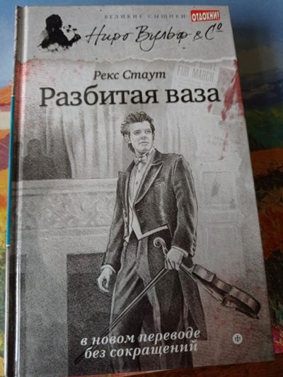 Лот: 16661134. Фото: 1. Рекс Стаут "Разбитая ваза". Художественная
