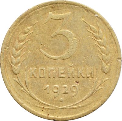 Лот: 21636667. Фото: 1. 3 копейки 1929. Россия и СССР 1917-1991 года