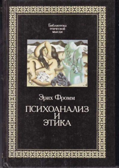 Лот: 14018143. Фото: 1. Психоанализ и этика. Философия