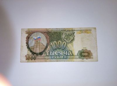 Лот: 17360008. Фото: 1. 1000 рублей 1993г. Россия, СССР, страны СНГ