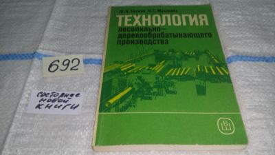 Лот: 11230484. Фото: 1. Технология лесопильно-деревообрабатывающего... Другое (наука и техника)