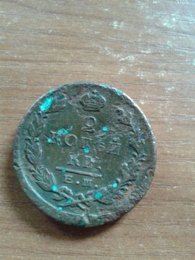 Лот: 7930088. Фото: 1. Монета 2 копейки Е.М Ф.Г 1823г. Россия до 1917 года