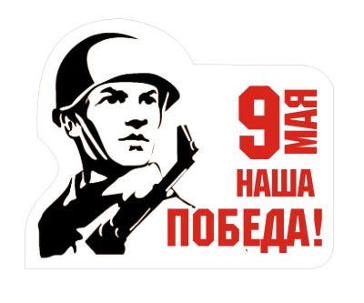 Лот: 5425965. Фото: 1. Наклейка к 9 мая! 70 лет Победы... Наклейки автомобильные