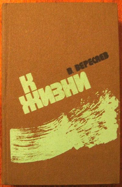 Лот: 3352909. Фото: 1. Вересаев Викентий - К жизни. Художественная