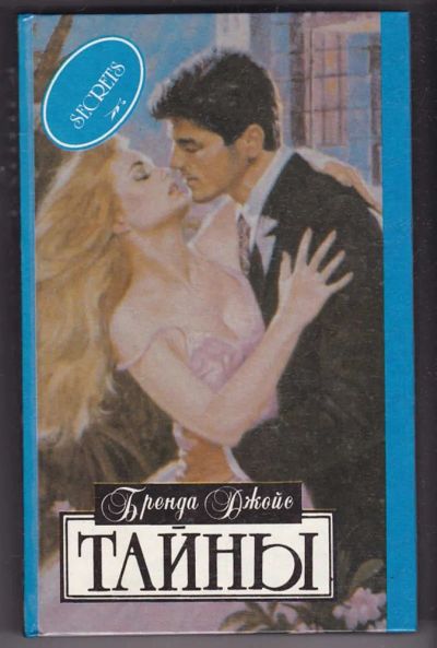 Лот: 23440333. Фото: 1. Тайны | Серия: Алая роза. Художественная