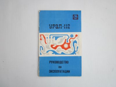 Лот: 25348663. Фото: 1. Паспорт радиола "Урал - 112... Другое (аудиотехника)