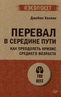 Лот: 25059610. Фото: 1. "Перевал в середине пути" Джеймс... Психология