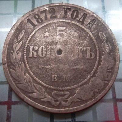 Лот: 15434741. Фото: 1. 5 копеек 1872 года ЕМ. 1855-1881... Россия до 1917 года