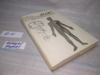Лот: 25793275. Фото: 1. вбР/ОзР(00-41)Анатомо-клинический... Традиционная медицина