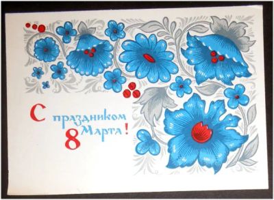 Лот: 7973972. Фото: 1. Открытка Бойков. С праздником... Открытки, конверты