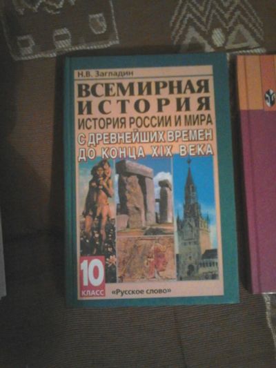 Лот: 4230380. Фото: 1. история 10 класс. Для школы