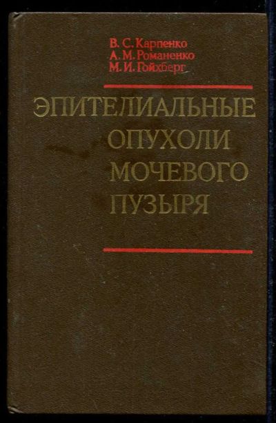 Лот: 23434593. Фото: 1. Эпителиальные опухоли мочевого... Традиционная медицина