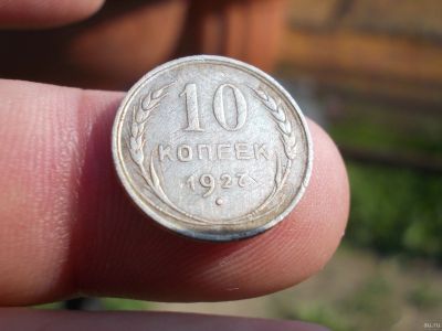 Лот: 14127193. Фото: 1. Хорошее серебро-10 копеек 1927... Россия до 1917 года