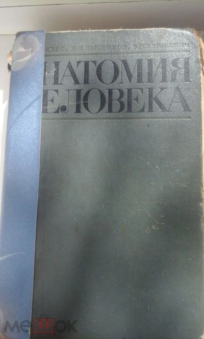 Лот: 18681351. Фото: 1. Книга СССР .Учебник для медицинских... Для вузов