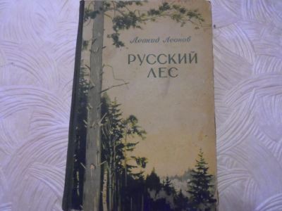 Лот: 11127607. Фото: 1. Леонид Леонов 1954 г.Русский Лес... Художественная