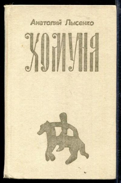 Лот: 23429279. Фото: 1. Хомуня. Художественная