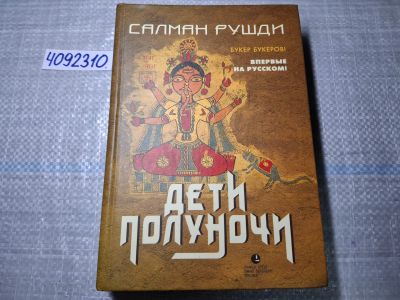 Лот: 24885388. Фото: 1. Oz. (4092310) Дети полуночи... Художественная
