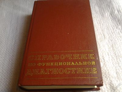 Лот: 5680341. Фото: 1. Справочник по функциональной диагностике... Справочники