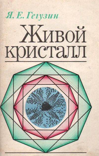 Лот: 19955749. Фото: 1. Гегузин Яков - Живой кристалл... Науки о Земле