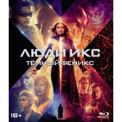 Лот: 24541804. Фото: 1. Blu-ray диск ND Play Люди Икс... CD, DVD, BluRay
