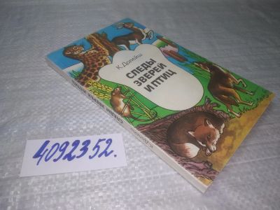 Лот: 25358939. Фото: 1. вб/oz(4092352)Долейш К. Следы... Биологические науки
