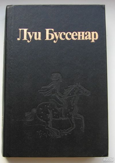 Лот: 17786932. Фото: 1. Буссенар, Луи. Похождения Бамбоша... Книги