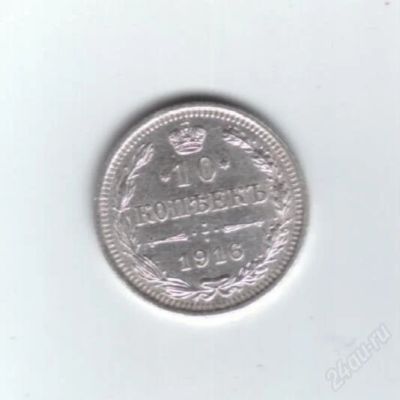 Лот: 1890450. Фото: 1. 10 копеек 1916 год. Николай II... Россия до 1917 года