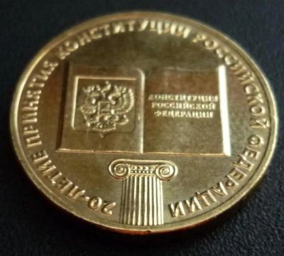 Лот: 4909483. Фото: 1. 10 рублей "20-летие принятие конституции... Россия после 1991 года
