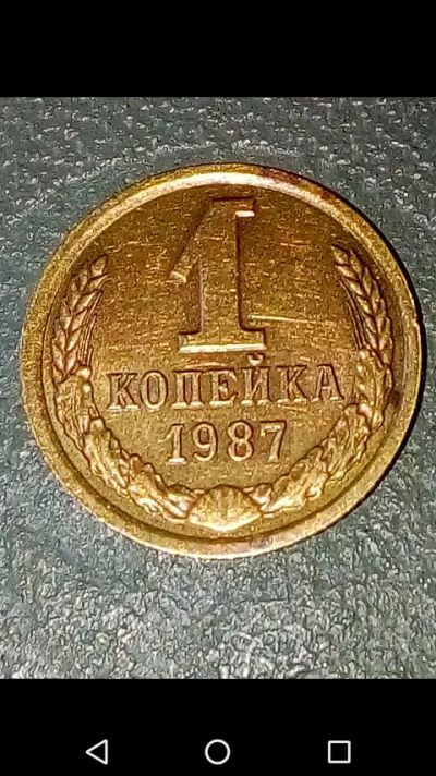 Лот: 20667398. Фото: 1. Копейка СССР 1987 год. Россия и СССР 1917-1991 года