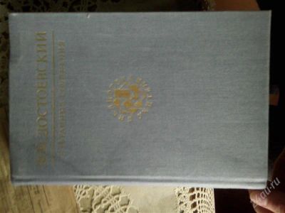 Лот: 2797500. Фото: 1. Ф. Достоевский - Избранные сочинения. Художественная
