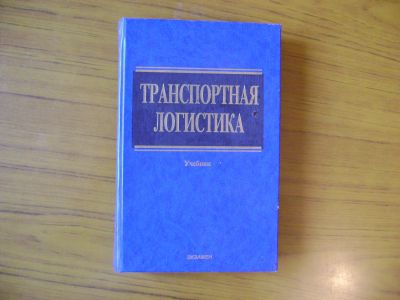 Лот: 17376685. Фото: 1. Транспортная логистика. Учебник. Для вузов