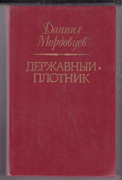 Лот: 23439879. Фото: 1. Державный плотник. Художественная