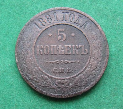 Лот: 19945129. Фото: 1. Российская Империя 5 копеек 1881... Россия до 1917 года