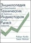 Лот: 38192. Фото: 1. Энциклопедия технических индикаторов... Красноярск