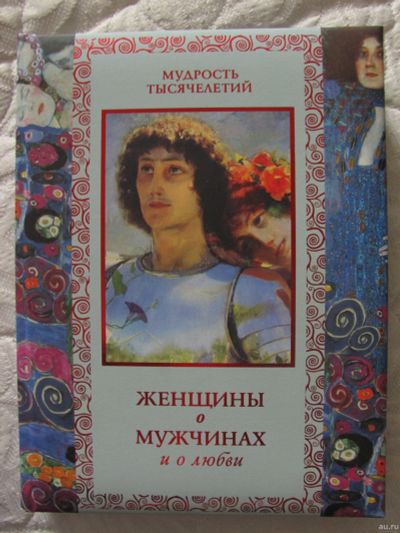 Лот: 16096990. Фото: 1. Книга "Женщины о мужчинах и о... Другое (литература, книги)