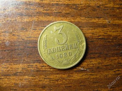 Лот: 1432386. Фото: 1. 3 копейки 1980 года. Россия и СССР 1917-1991 года
