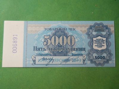Лот: 12886296. Фото: 1. 5000 единиц Красноярский ЭВРЗ... Россия, СССР, страны СНГ